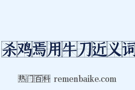 杀鸡焉用牛刀近义词是什么意思的图片